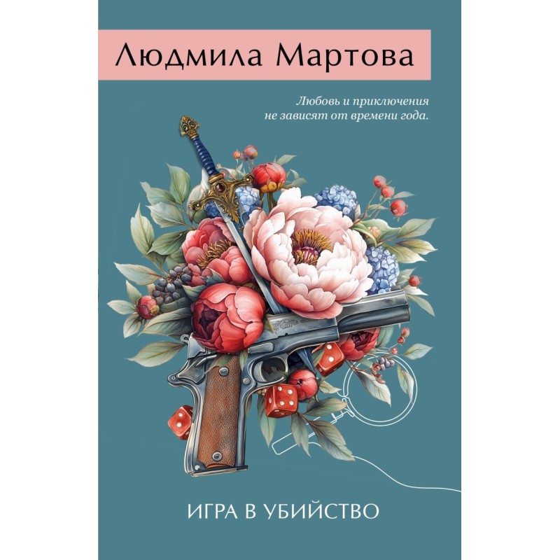 Игра в убийство