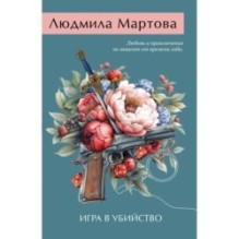 Игра в убийство