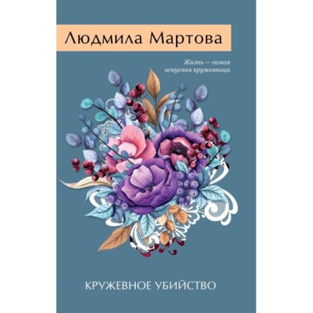 Кружевное убийство