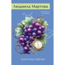 Лоза под снегом