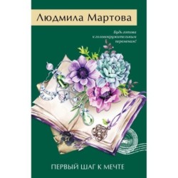 Первый шаг к мечте