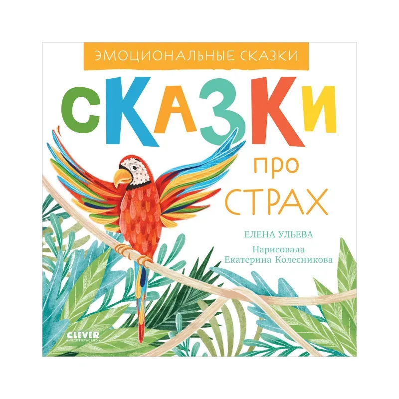 Эмоциональные сказки. Сказки про страх