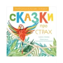 Эмоциональные сказки. Сказки про страх