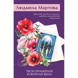 Твоя примерная коварная жена