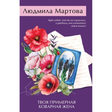 Твоя примерная коварная жена