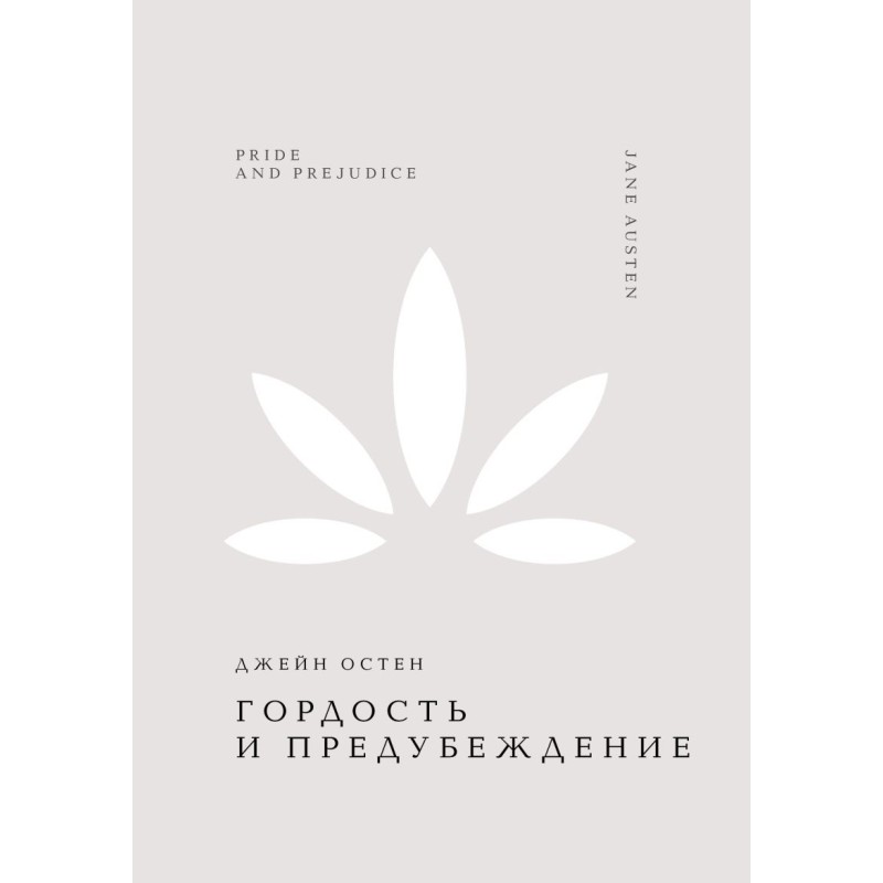 Гордость и предубеждение