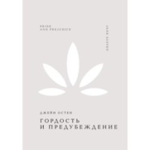 Гордость и предубеждение