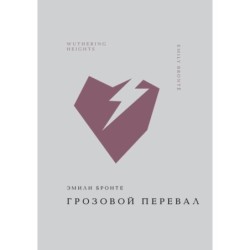 Грозовой перевал