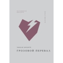 Грозовой перевал