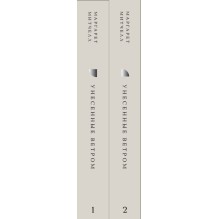 Комплект Унесенные ветром (из 2-х книг)