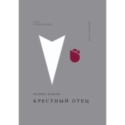 Крестный отец
