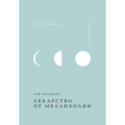 Лекарство от меланхолии