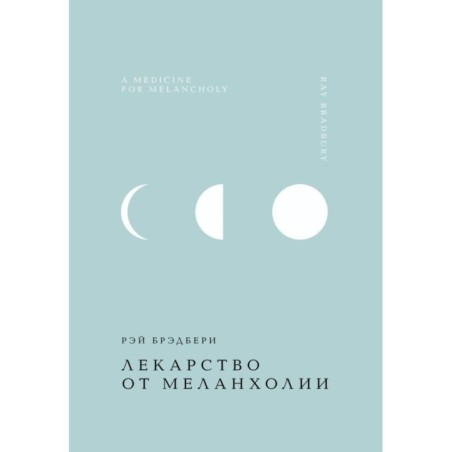 Лекарство от меланхолии
