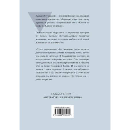 Мужчины без женщин