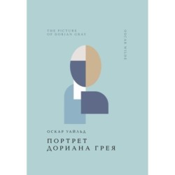 Портрет Дориана Грея