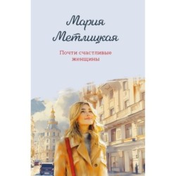 Почти счастливые женщины