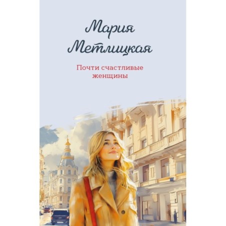 Почти счастливые женщины