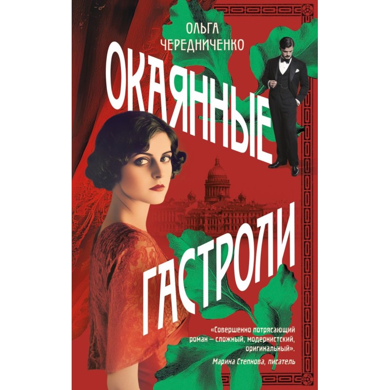 Окаянные гастроли