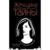 Женщина, которая умеет хранить тайны
