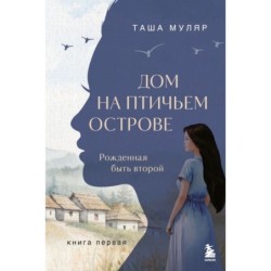 Дом на Птичьем острове. Книга первая: Рожденная быть второй