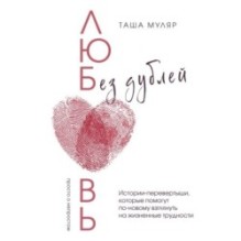 Любовь без дублей. Истории-перевертыши, которые помогут по-новому взглянуть на жизненные трудности