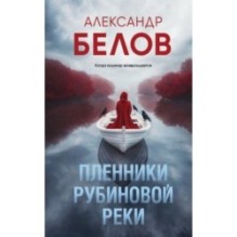 Пленники рубиновой реки