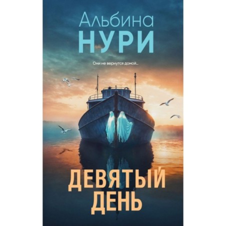 Девятый день