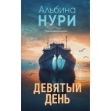 Девятый день