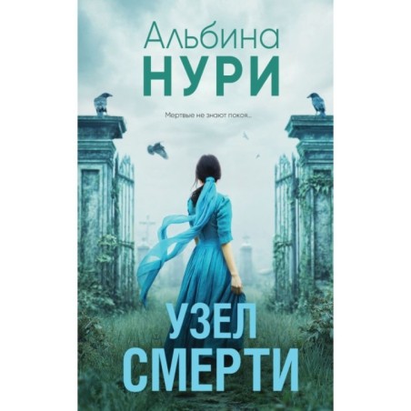 Узел смерти