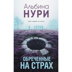 Обреченные на страх
