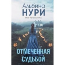 Отмеченная судьбой