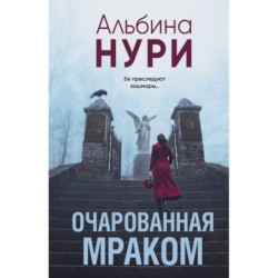 Очарованная мраком