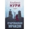 Очарованная мраком