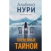 Плененные тайной Плененные тайной