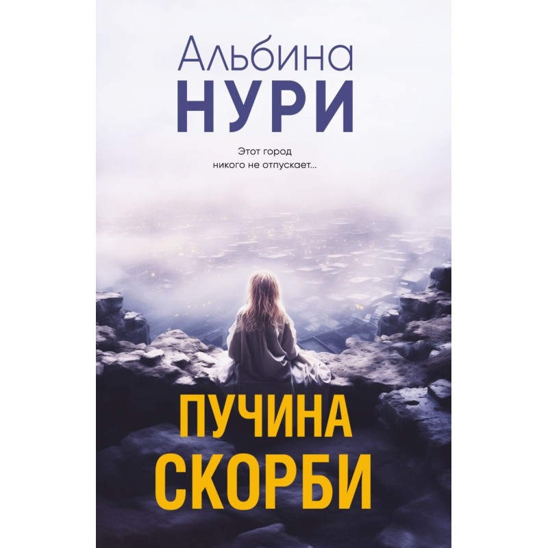 Пучина скорби