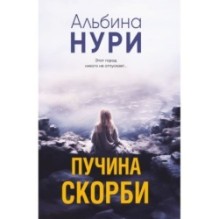 Пучина скорби