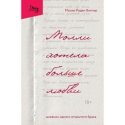 Молли хотела больше любви. Дневник одного открытого брака