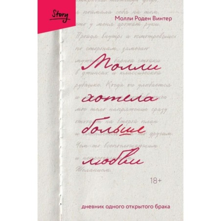 Молли хотела больше любви. Дневник одного открытого брака