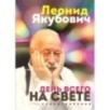 День всего на свете. Леонид Якубович. Стихотворения