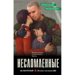 Несломленные