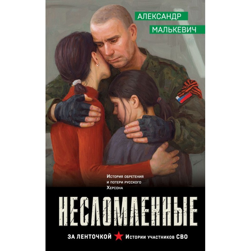 Несломленные