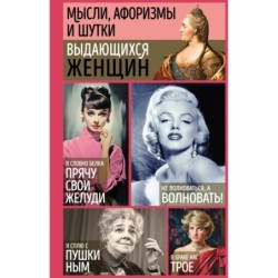 Мысли, афоризмы и шутки выдающихся женщин