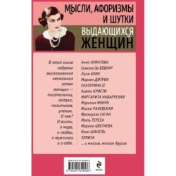 Мысли, афоризмы и шутки выдающихся женщин