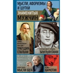 Мысли, афоризмы и шутки знаменитых мужчин