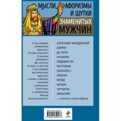 Мысли, афоризмы и шутки знаменитых мужчин