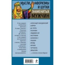 Мысли, афоризмы и шутки знаменитых мужчин