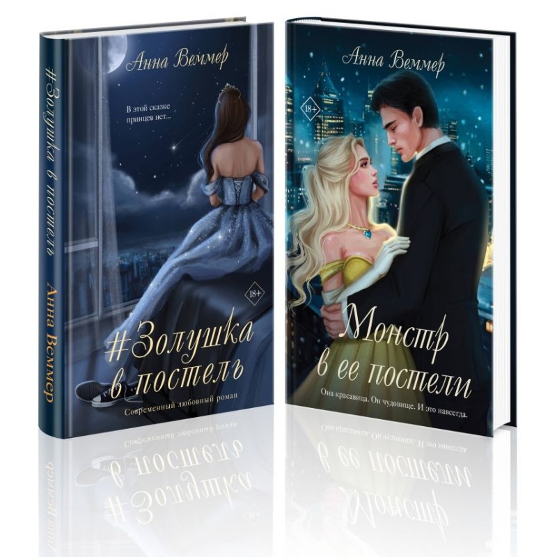 Комплект из 2-х книг Анны Веммер: Золушка в постель + Монстр в ее постели