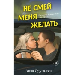 Не смей меня желать