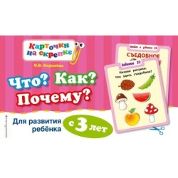 Что? Как? Почему? Для развития ребенка с 3 лет (ПР)