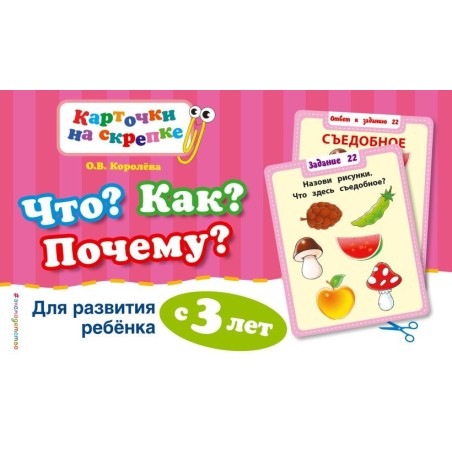 Что? Как? Почему? Для развития ребенка с 3 лет (ПР)